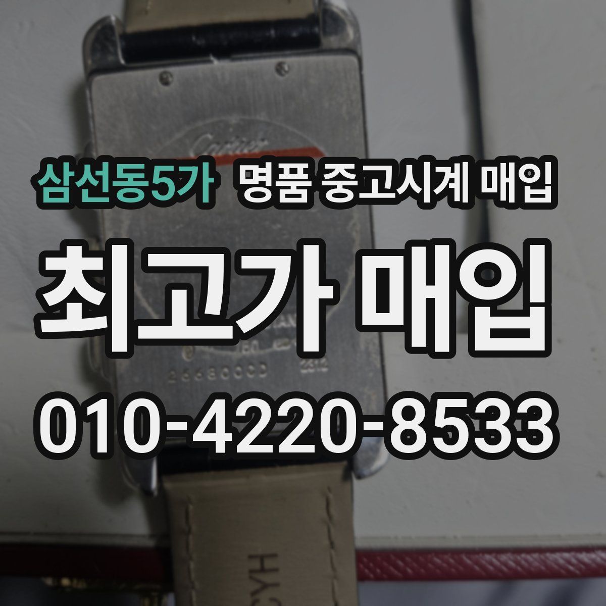 삼선동5가 명품 중고시계 매입