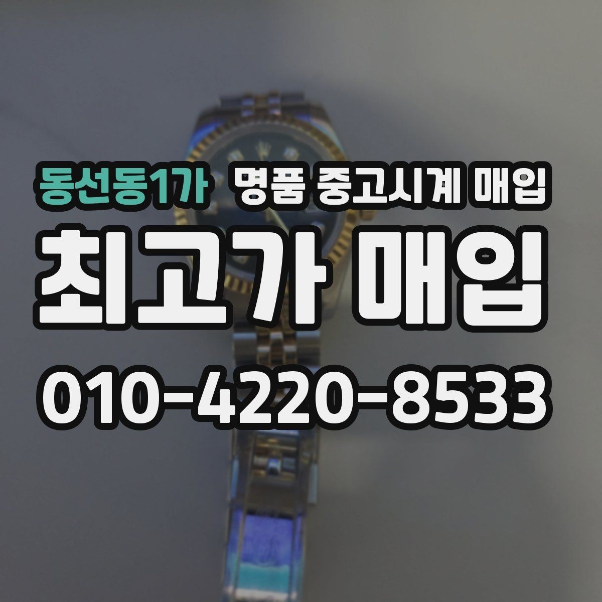 동선동1가 명품 중고시계 매입 전 알아둘 점