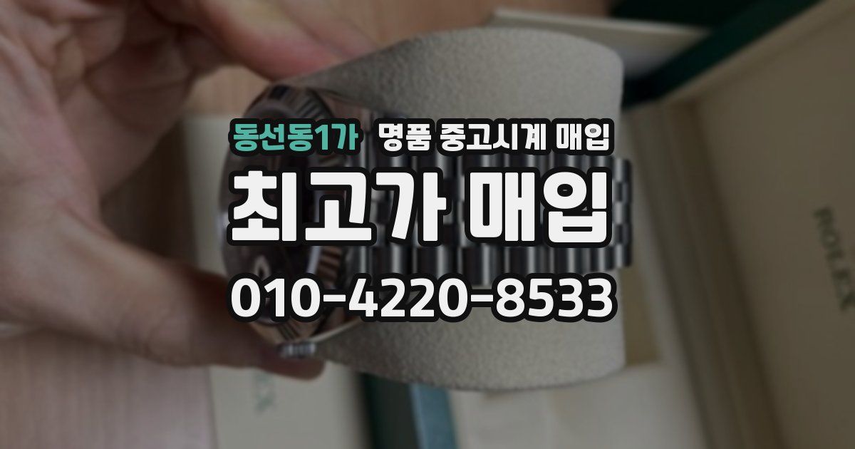 동선동1가 명품 중고시계 매입