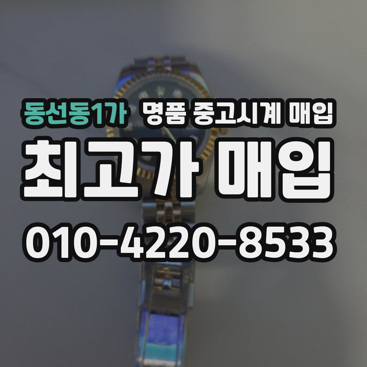 동선동1가 명품 중고시계 매입