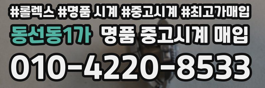 동선동1가 명품 중고시계 매입