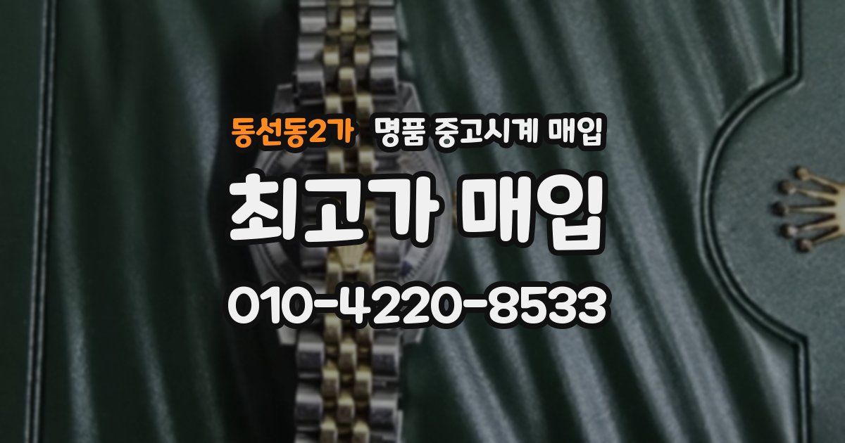 동선동2가 명품 중고시계 매입
