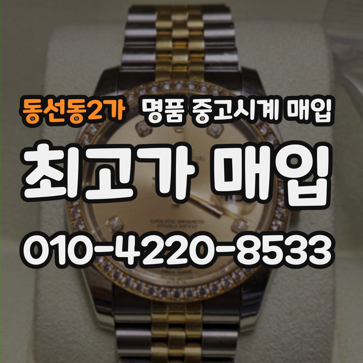 동선동2가 명품 중고시계 매입