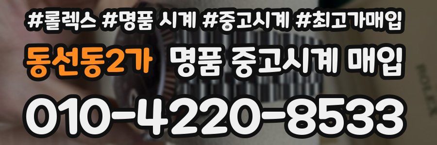 동선동2가 명품 중고시계 매입