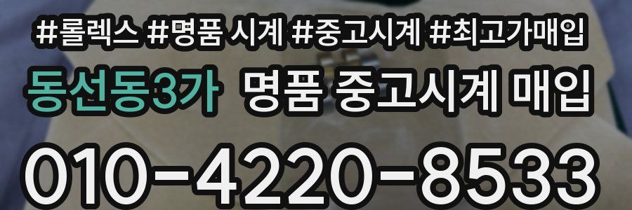 동선동3가 명품 중고시계 매입