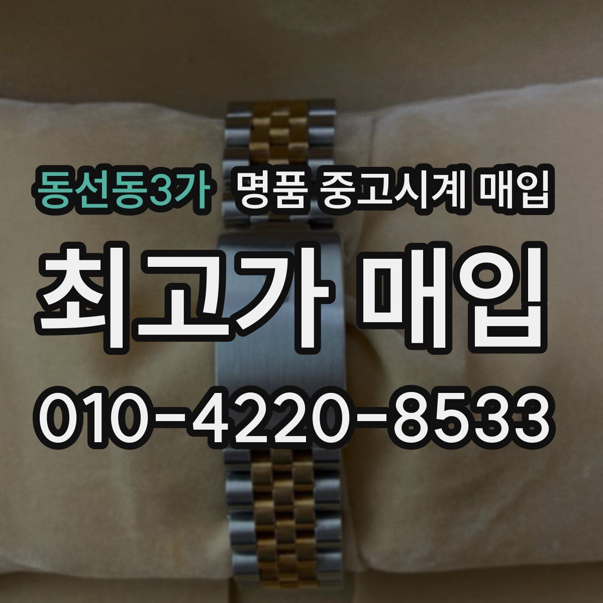 동선동3가 명품 중고시계 매입