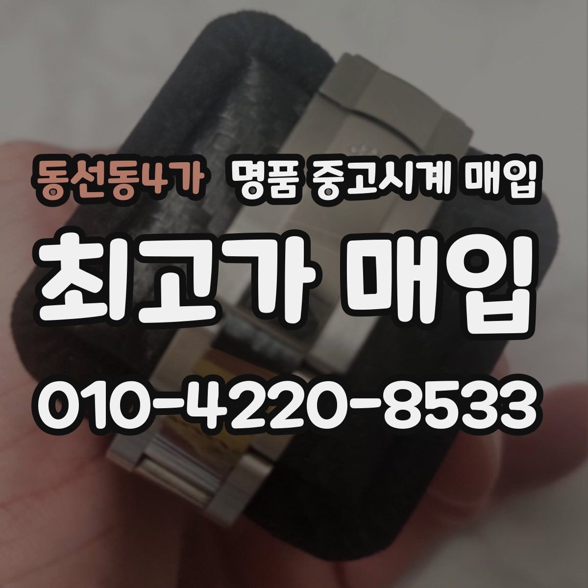 동선동4가 명품 중고시계 매입 절차를 줄이는 팁