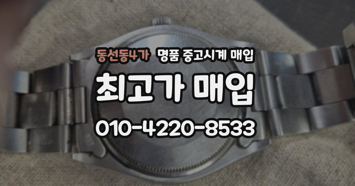 동선동4가 명품 중고시계 매입