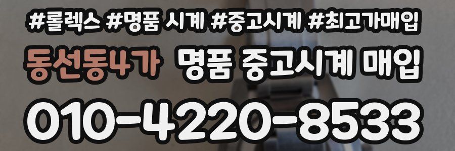 동선동4가 명품 중고시계 매입