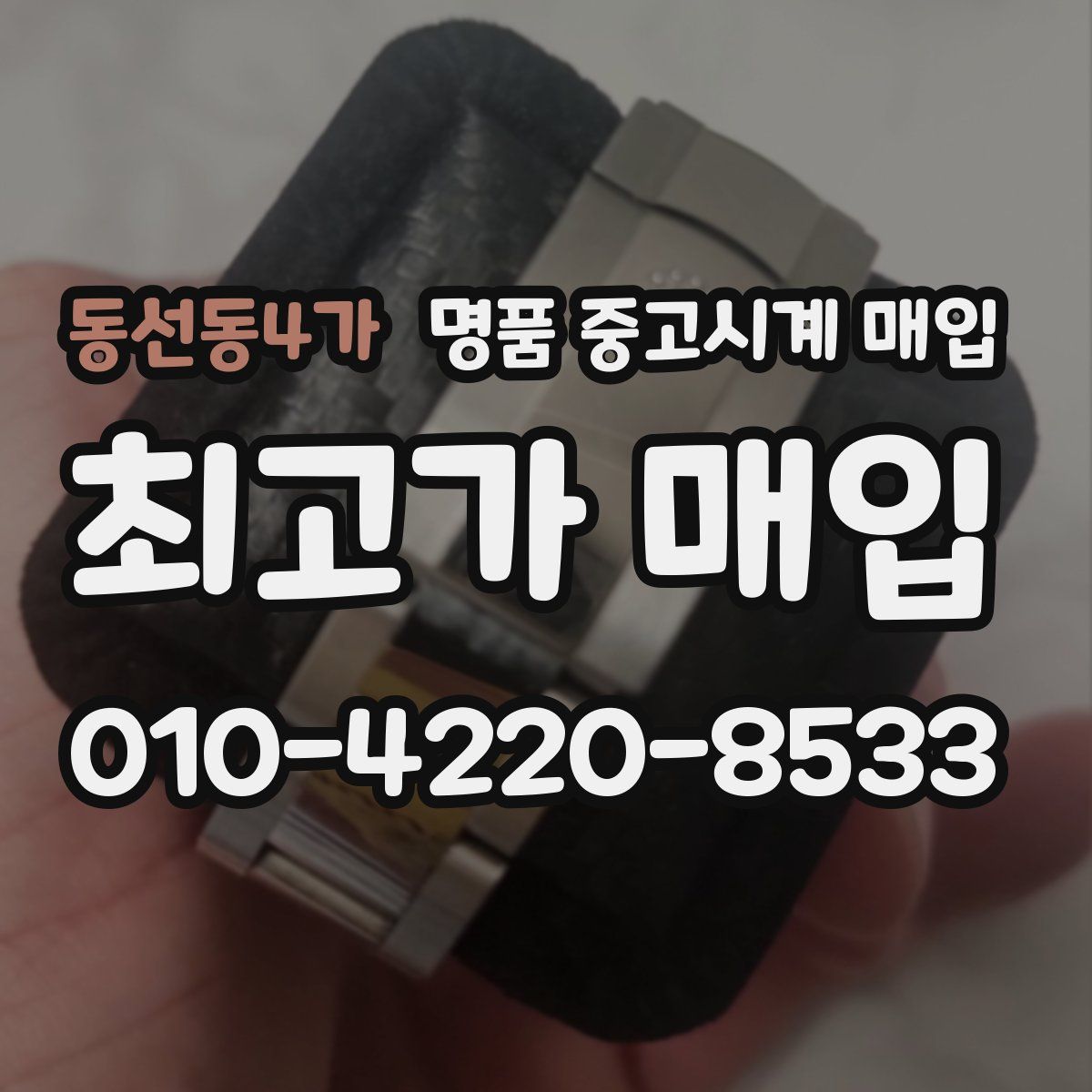 동선동4가 명품 중고시계 매입