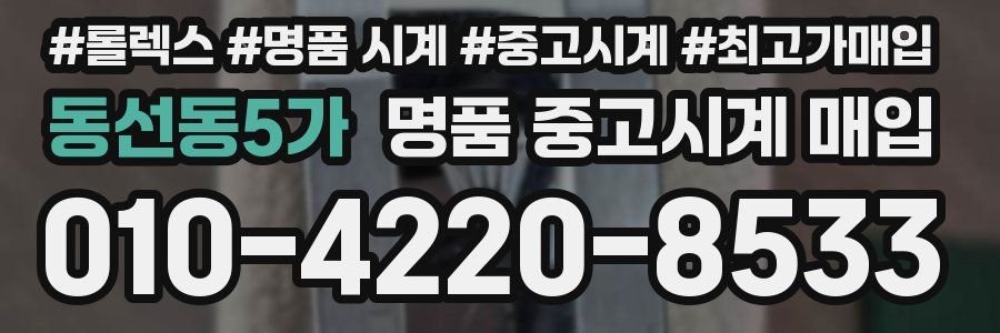 동선동5가 명품 중고시계 매입
