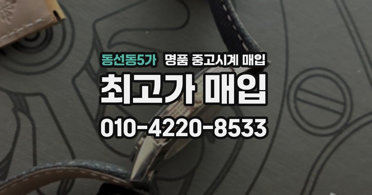 동선동5가 명품 중고시계 매입