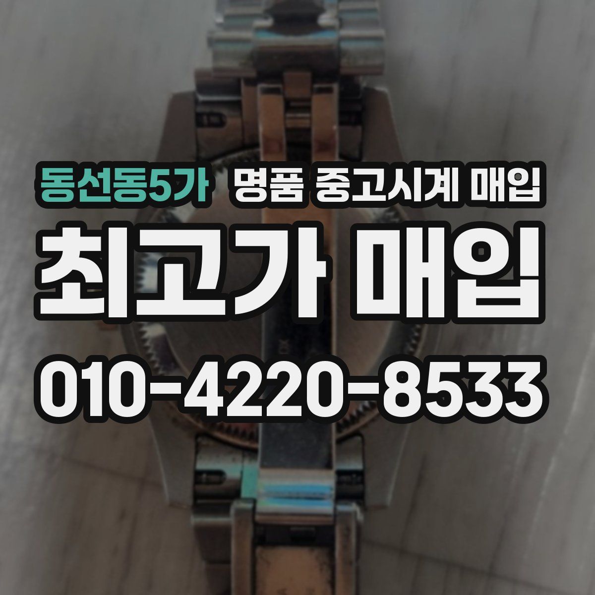 동선동5가 명품 중고시계 매입