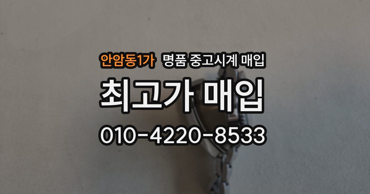 안암동1가 명품 중고시계 매입