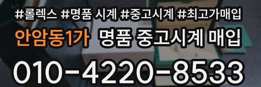 안암동1가 명품 중고시계 매입