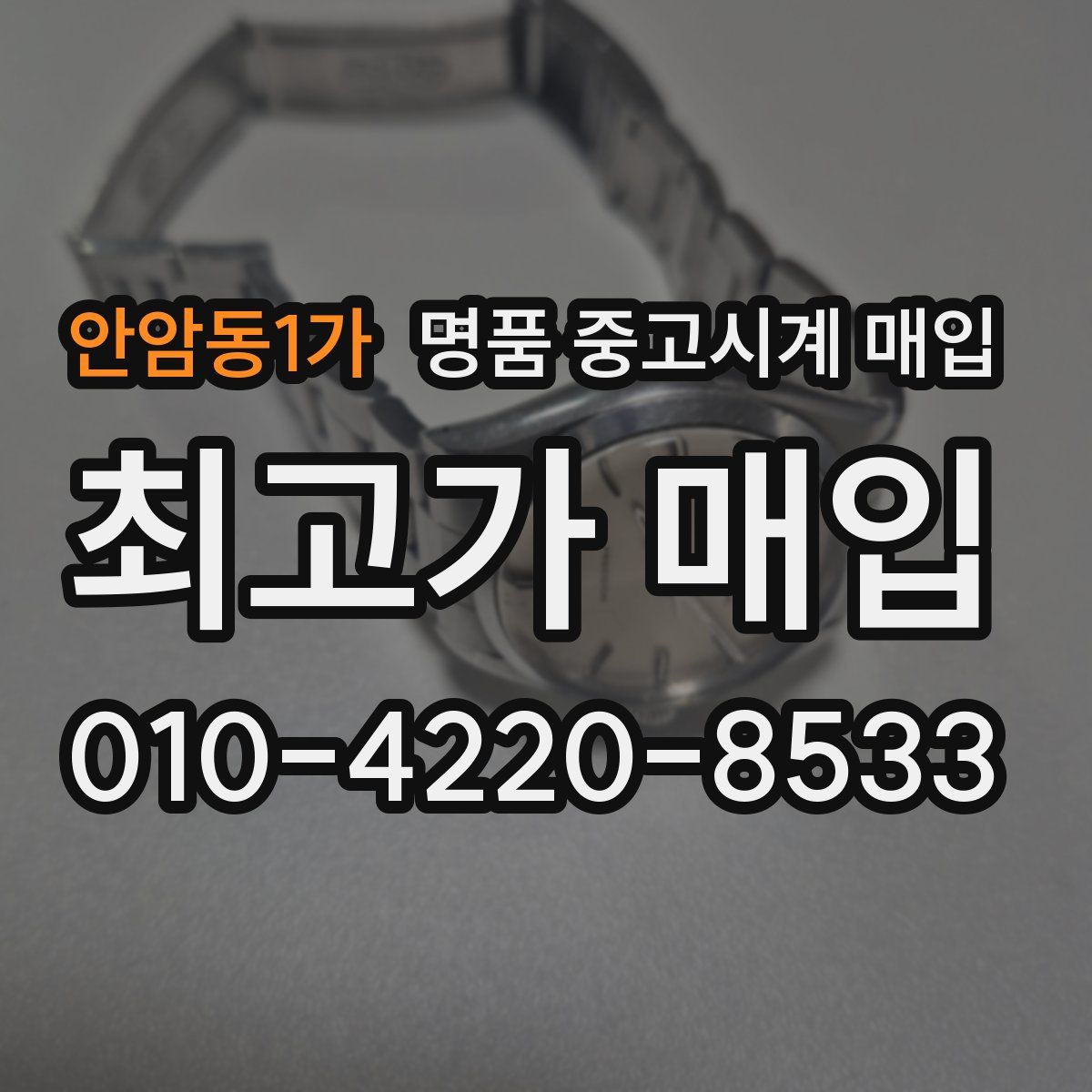 안암동1가 명품 중고시계 매입