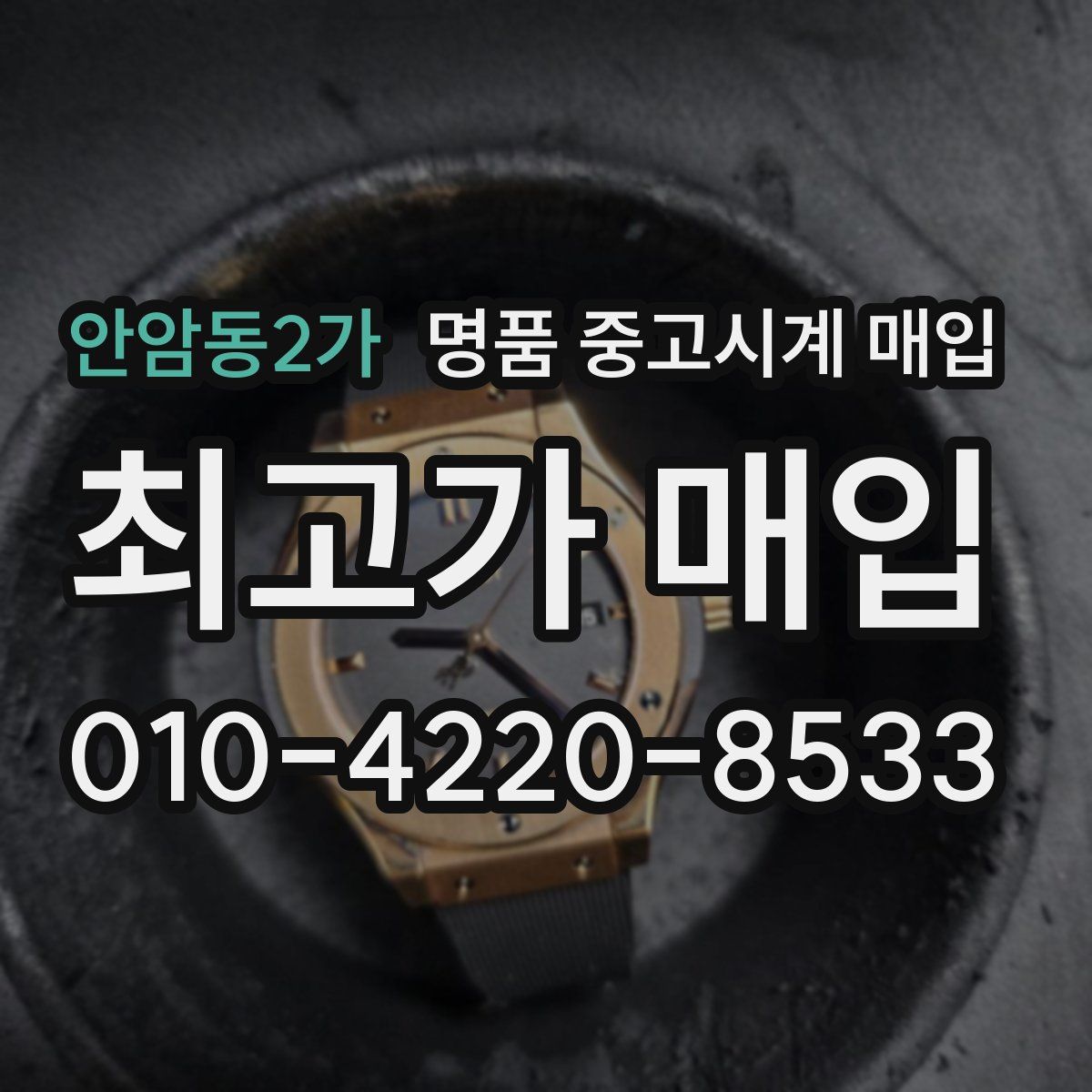 안암동2가 명품 중고시계 매입