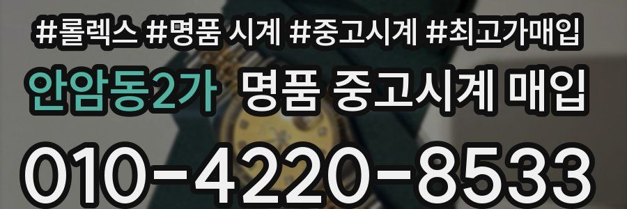 안암동2가 명품 중고시계 매입