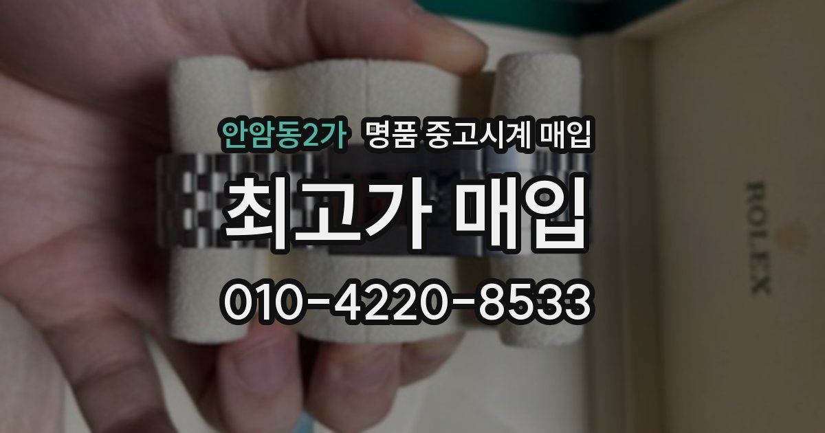 안암동2가 명품 중고시계 매입