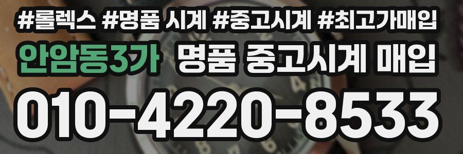 안암동3가 명품 중고시계 매입