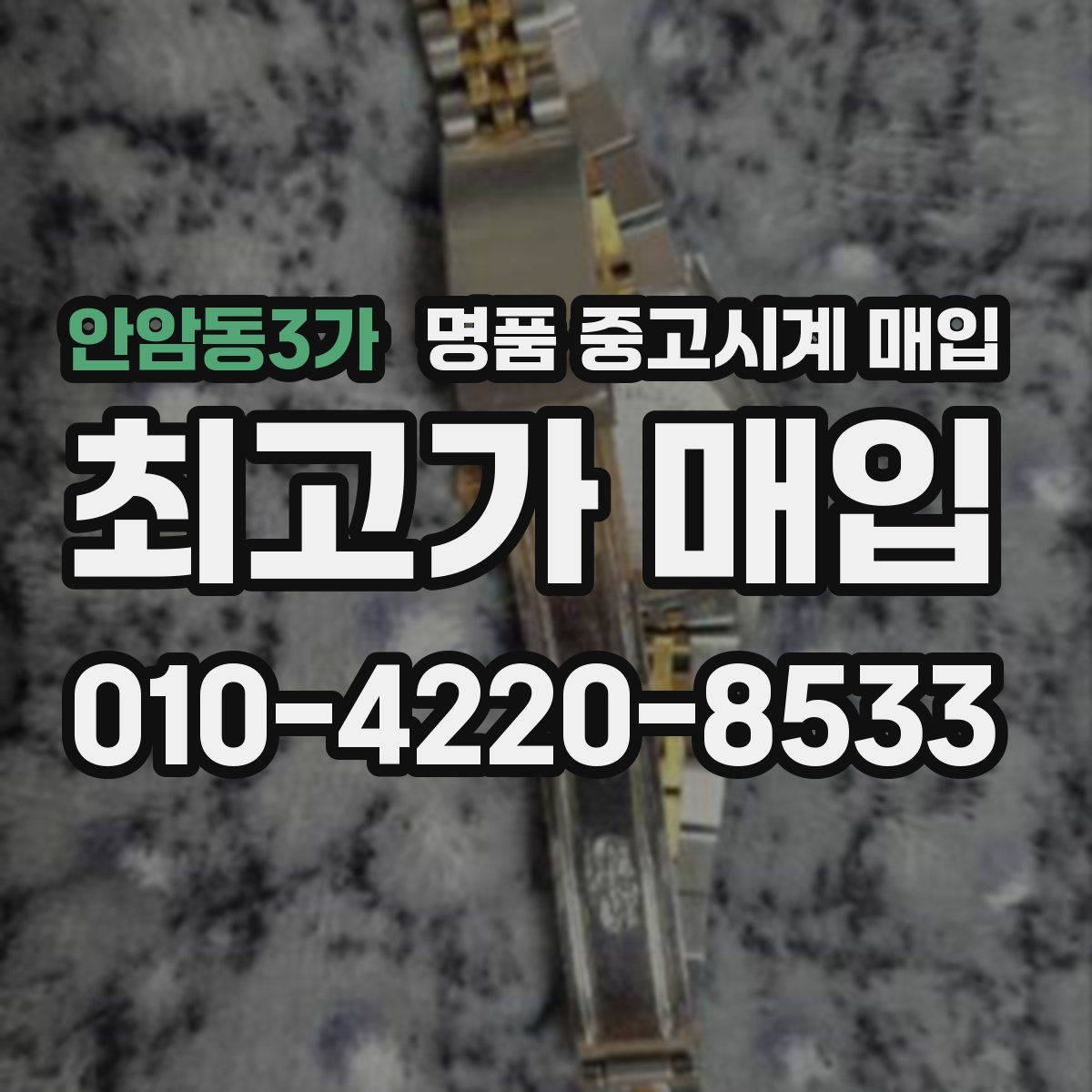 안암동3가 명품 중고시계 매입
