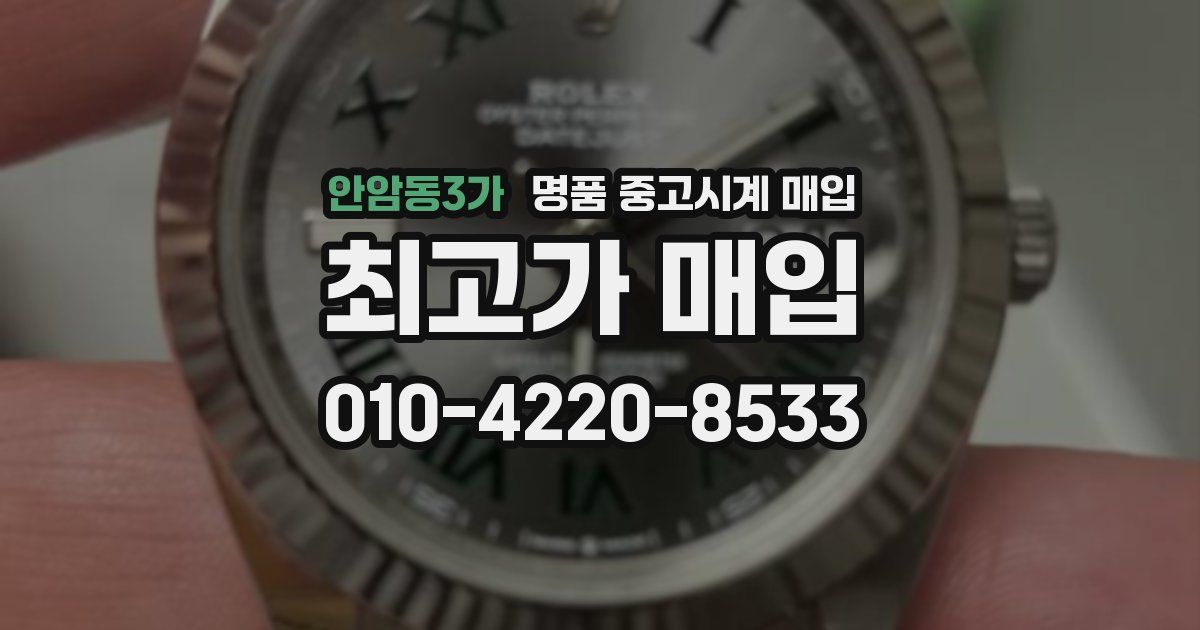 안암동3가 명품 중고시계 매입