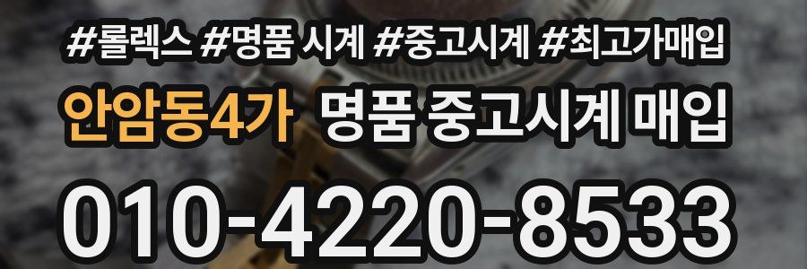 안암동4가 명품 중고시계 매입