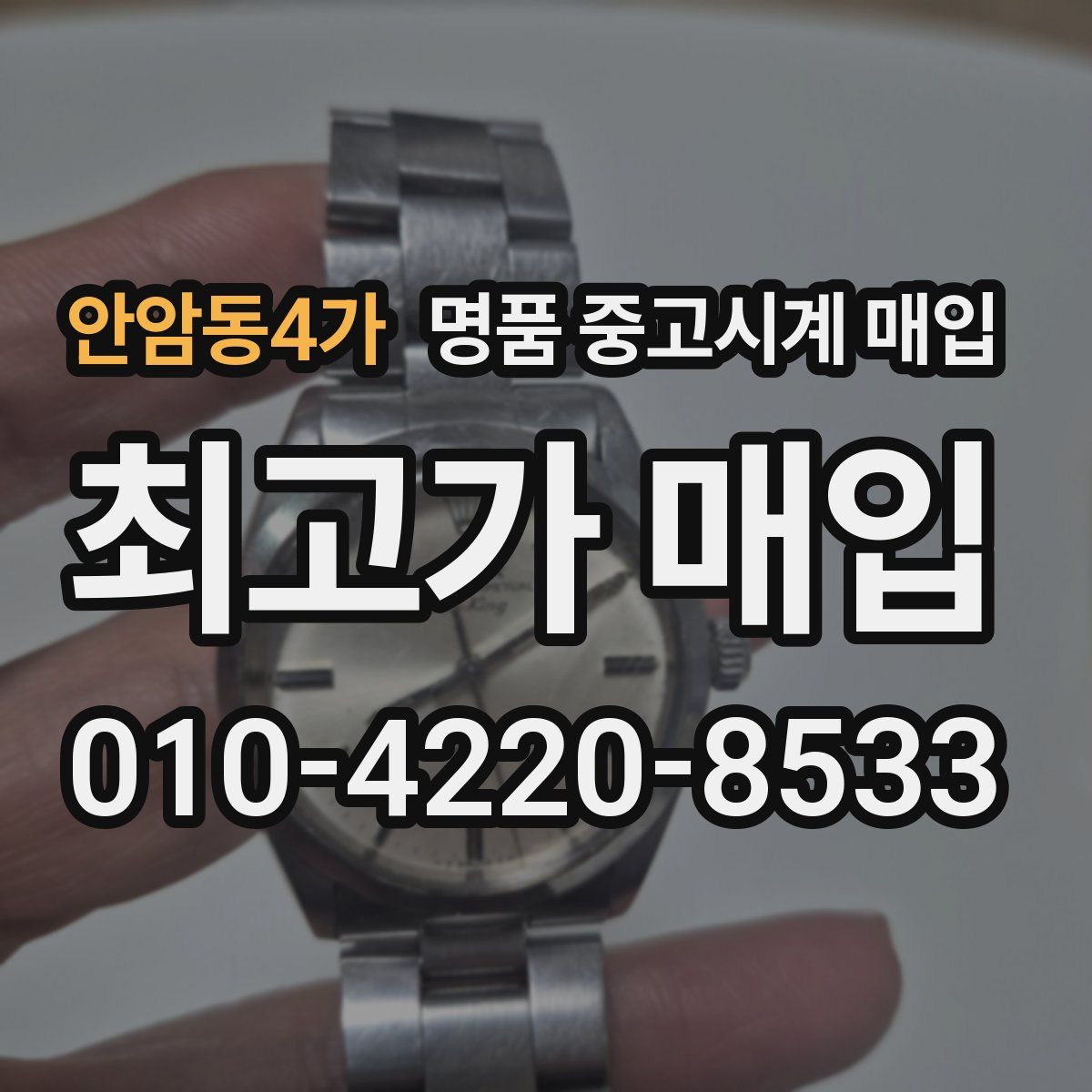 안암동4가 명품 중고시계 매입