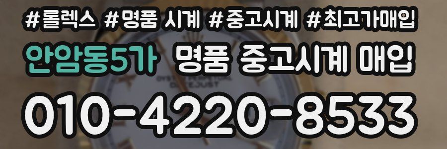 안암동5가 명품 중고시계 매입