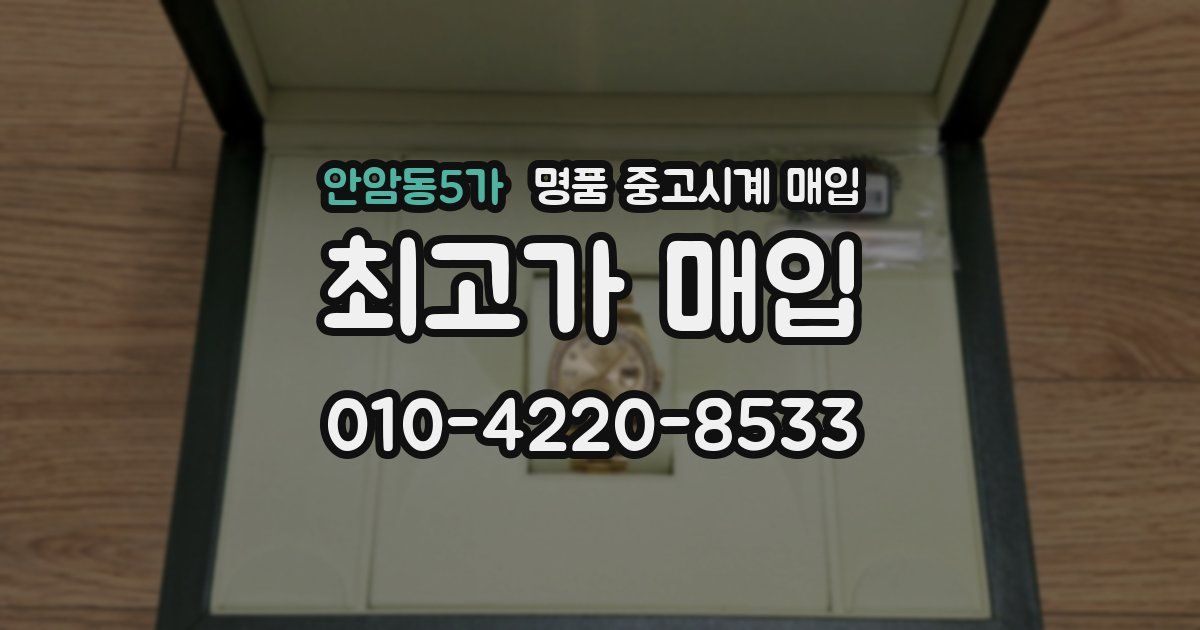 안암동5가 명품 중고시계 매입