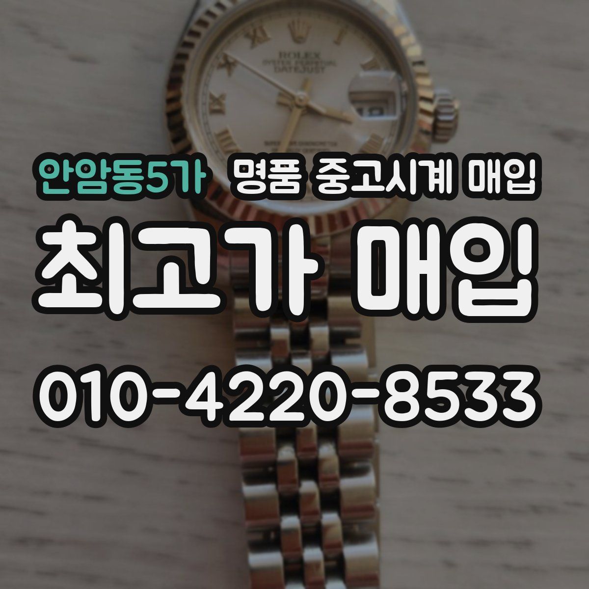 안암동5가 명품 중고시계 매입