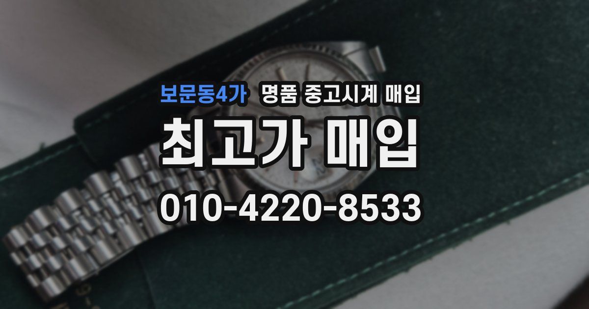 보문동4가 명품 중고시계 매입