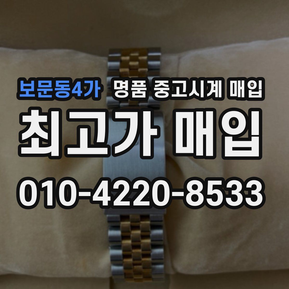 보문동4가 명품 중고시계 매입