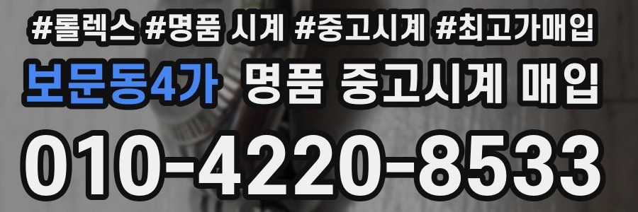보문동4가 명품 중고시계 매입