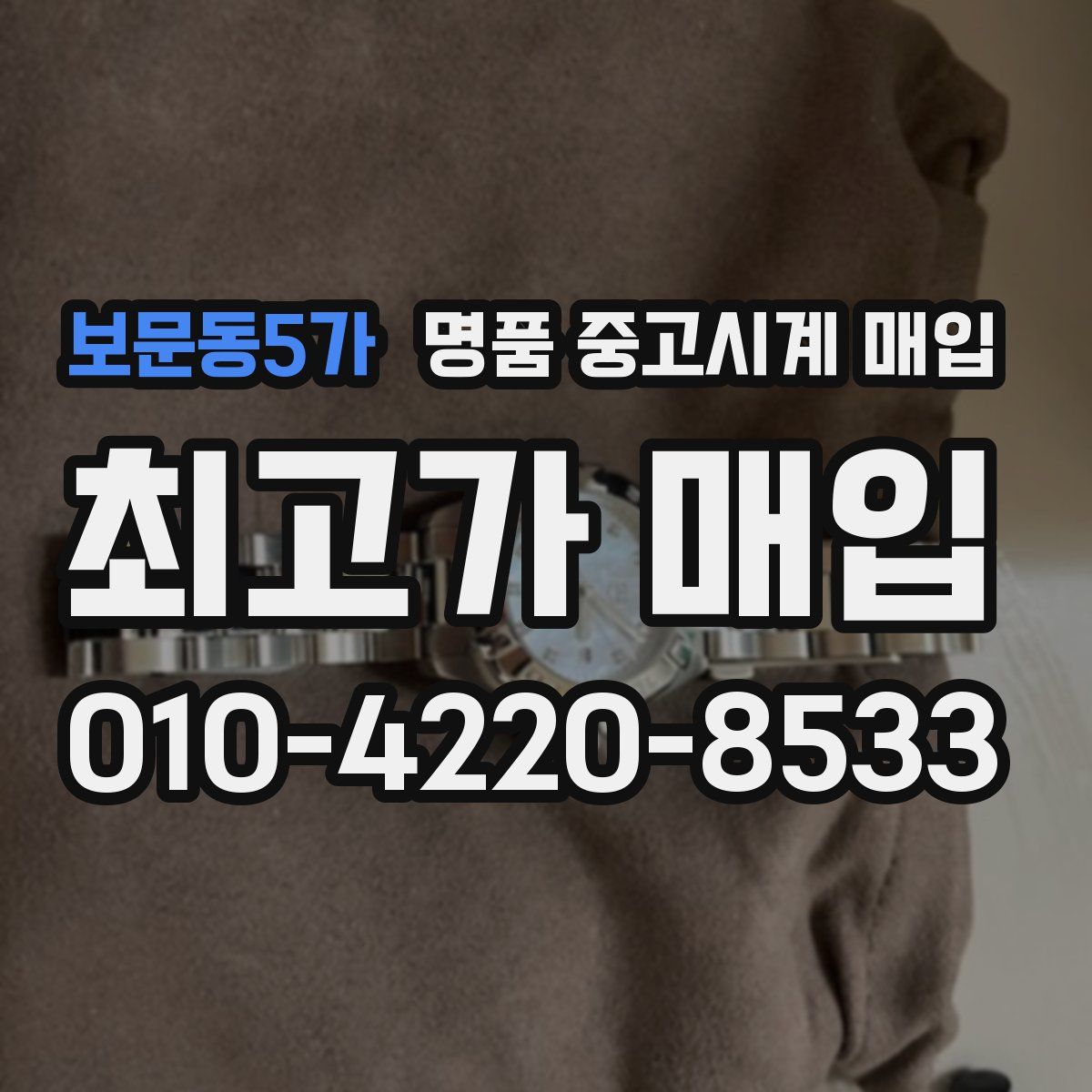 보문동5가 명품 중고시계 매입