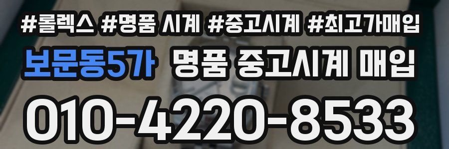 보문동5가 명품 중고시계 매입