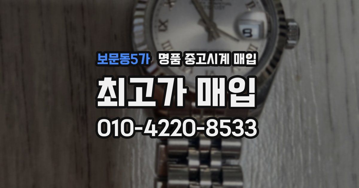 보문동5가 명품 중고시계 매입