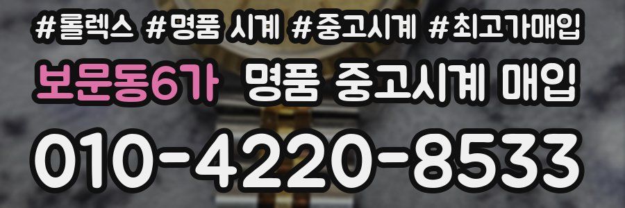 보문동6가 명품 중고시계 매입