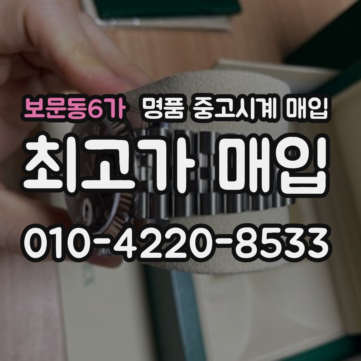 보문동6가 명품 중고시계 매입