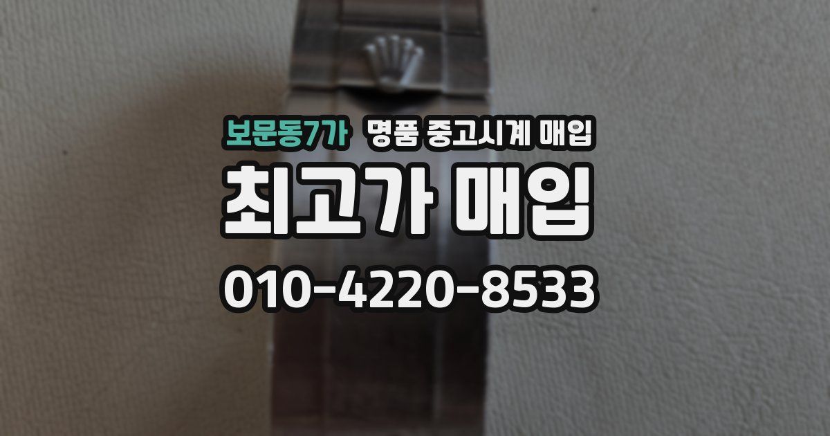보문동7가 명품 중고시계 매입