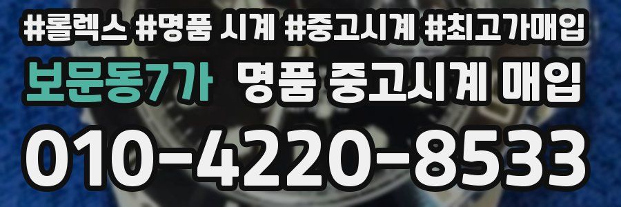 보문동7가 명품 중고시계 매입