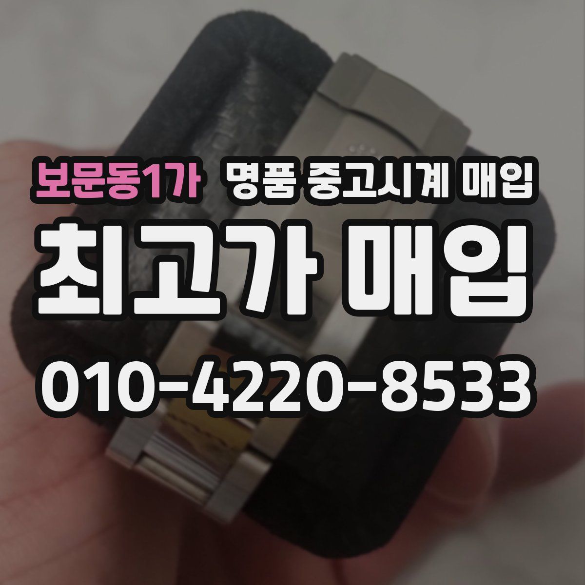 보문동1가 명품 중고시계 매입