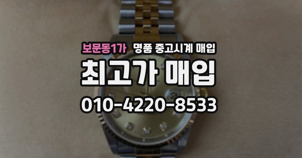 보문동1가 명품 중고시계 매입