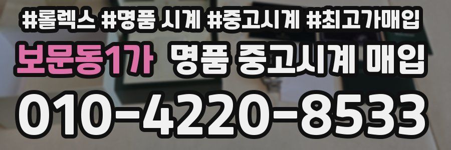 보문동1가 명품 중고시계 매입