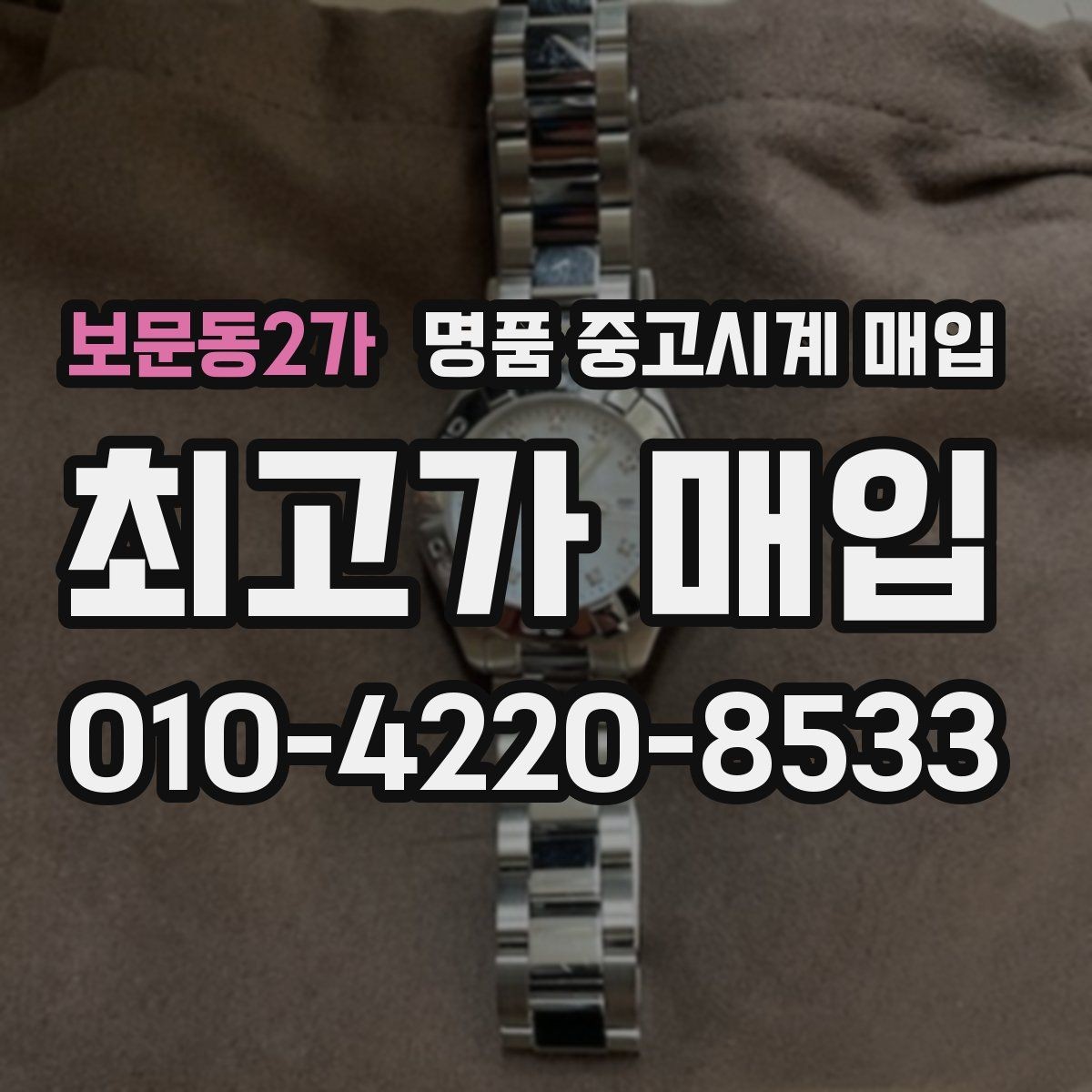 보문동2가 명품 중고시계 매입 가격을 좌우하는 요소