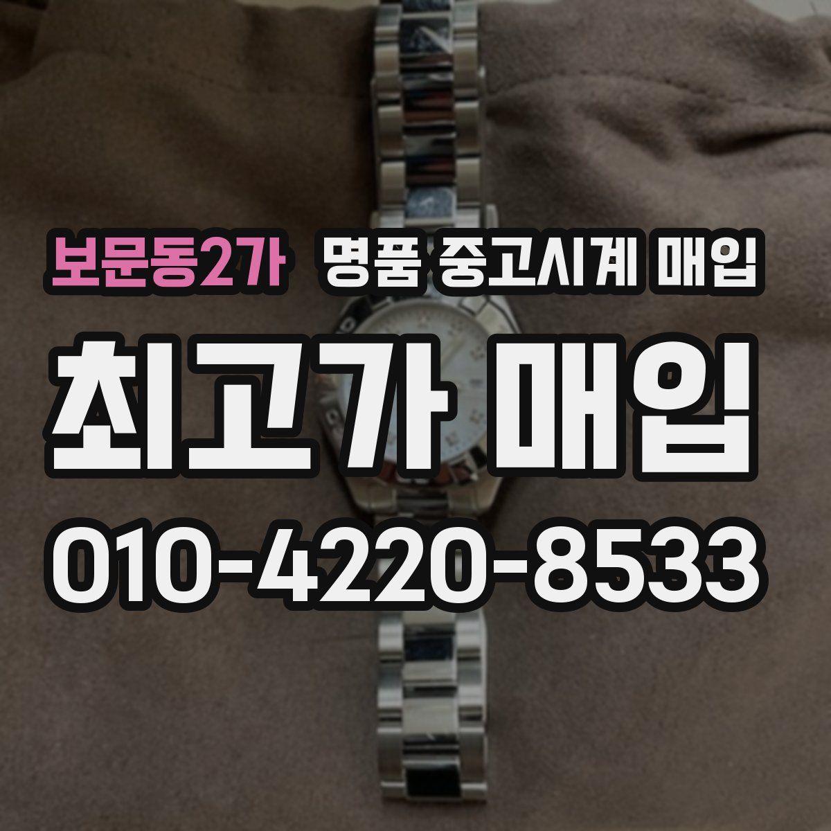 보문동2가 명품 중고시계 매입