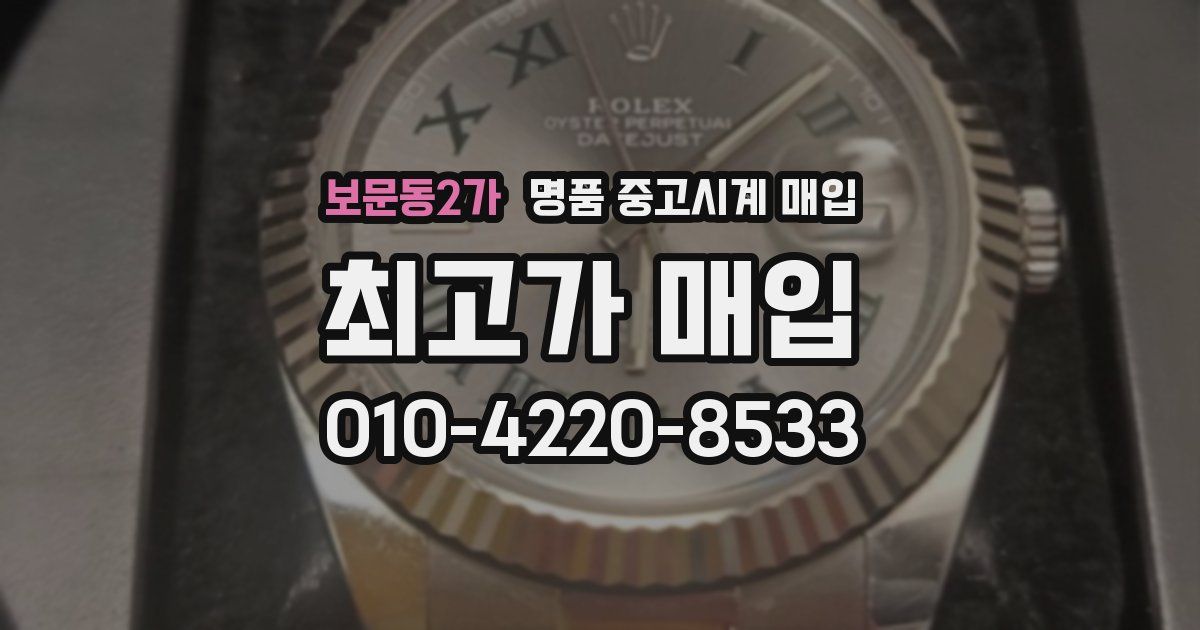 보문동2가 명품 중고시계 매입