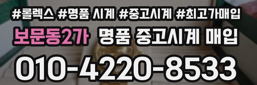 보문동2가 명품 중고시계 매입