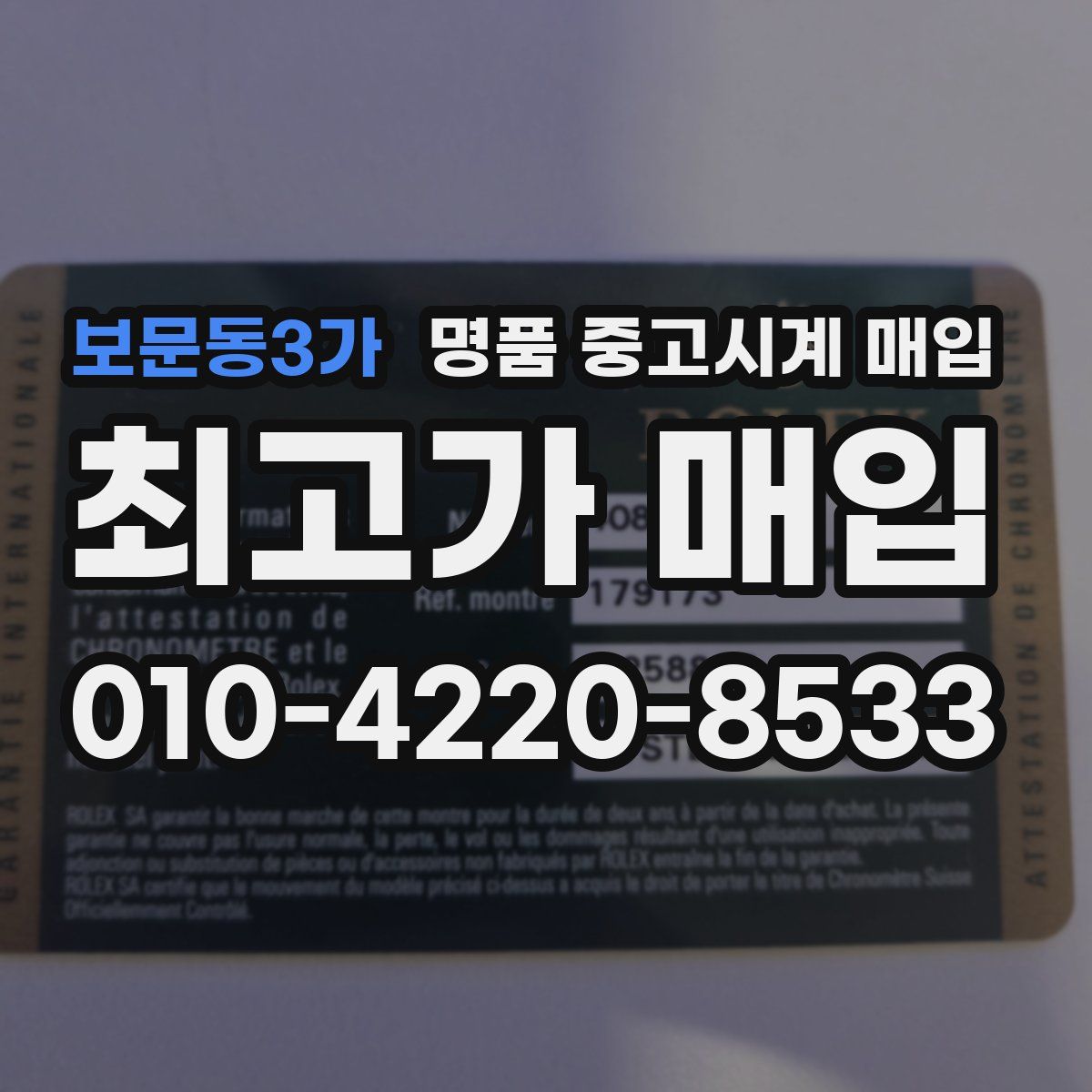 보문동3가 명품 중고시계 매입