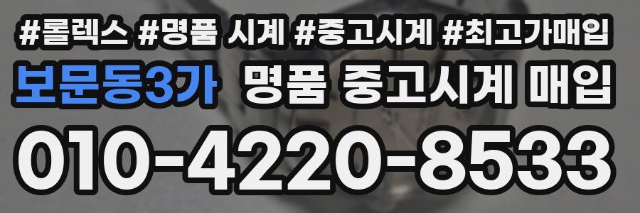 보문동3가 명품 중고시계 매입